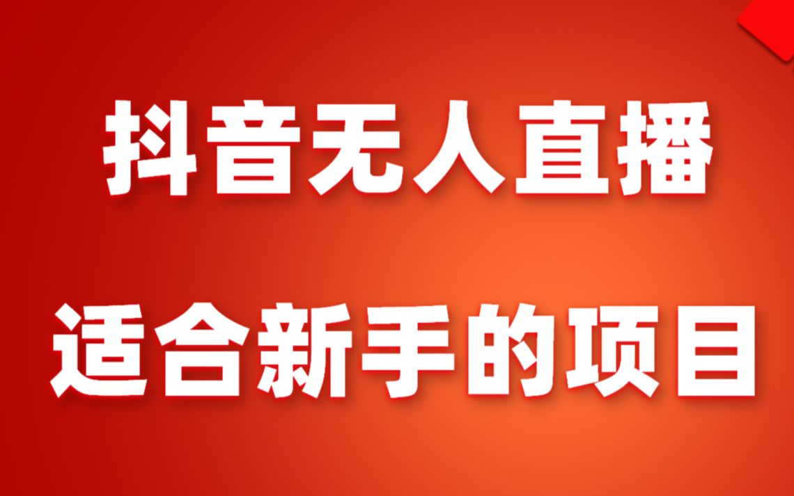 抖音直播间隐身主播能看到吗_抖音隐身直播间教程_抖音直播间怎样隐身