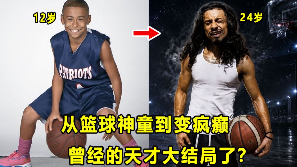 【Terry】曾被称作百年一遇的篮球天才，现在已经彻底疯癫！"神童"纽曼真的大结局了？教育出了大问题？