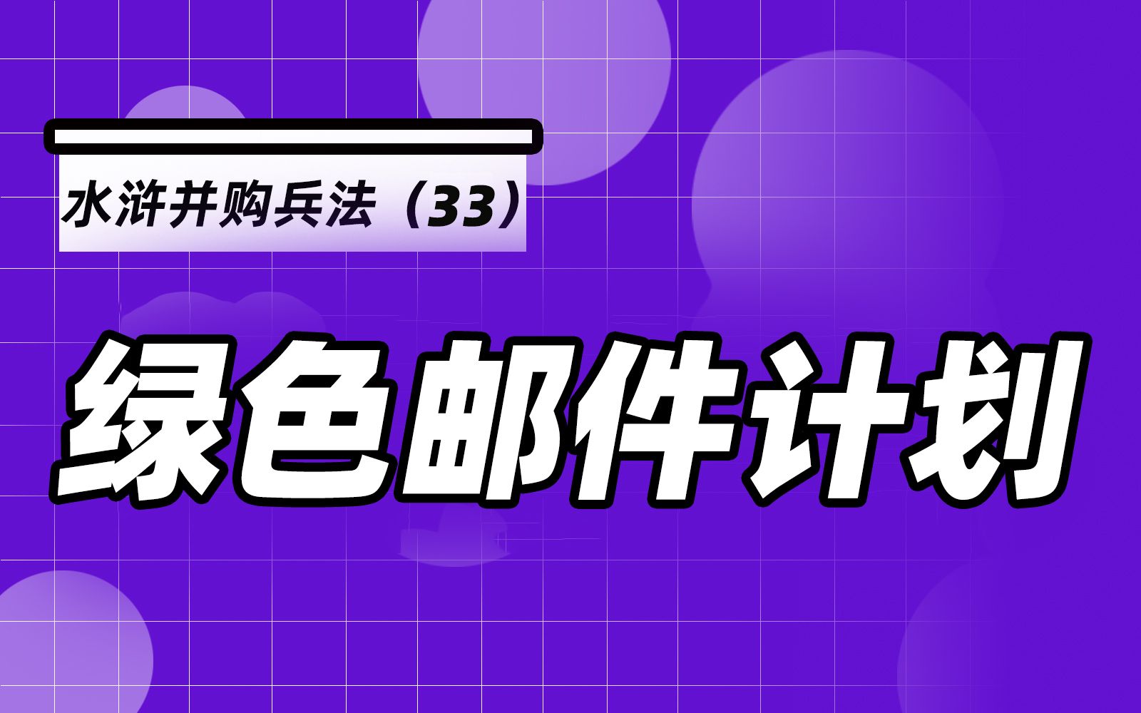 杨春宝@水浒并购兵法33:面对梁山集团的收购,杭州茶叶公司的控股股东决定实施绿色邮件计划哔哩哔哩bilibili