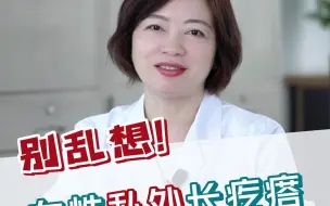 Download Video: 女性一定要知道的私处健康知识，生理期私处长疙瘩，别胡思乱想啦！这个办法轻松解决！