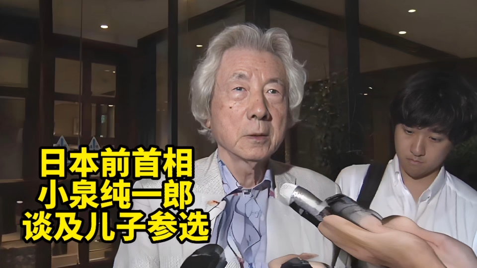 日本前首相小泉纯一郎首次谈论儿子参选:我本来让他50岁以后再参选的哔哩哔哩bilibili