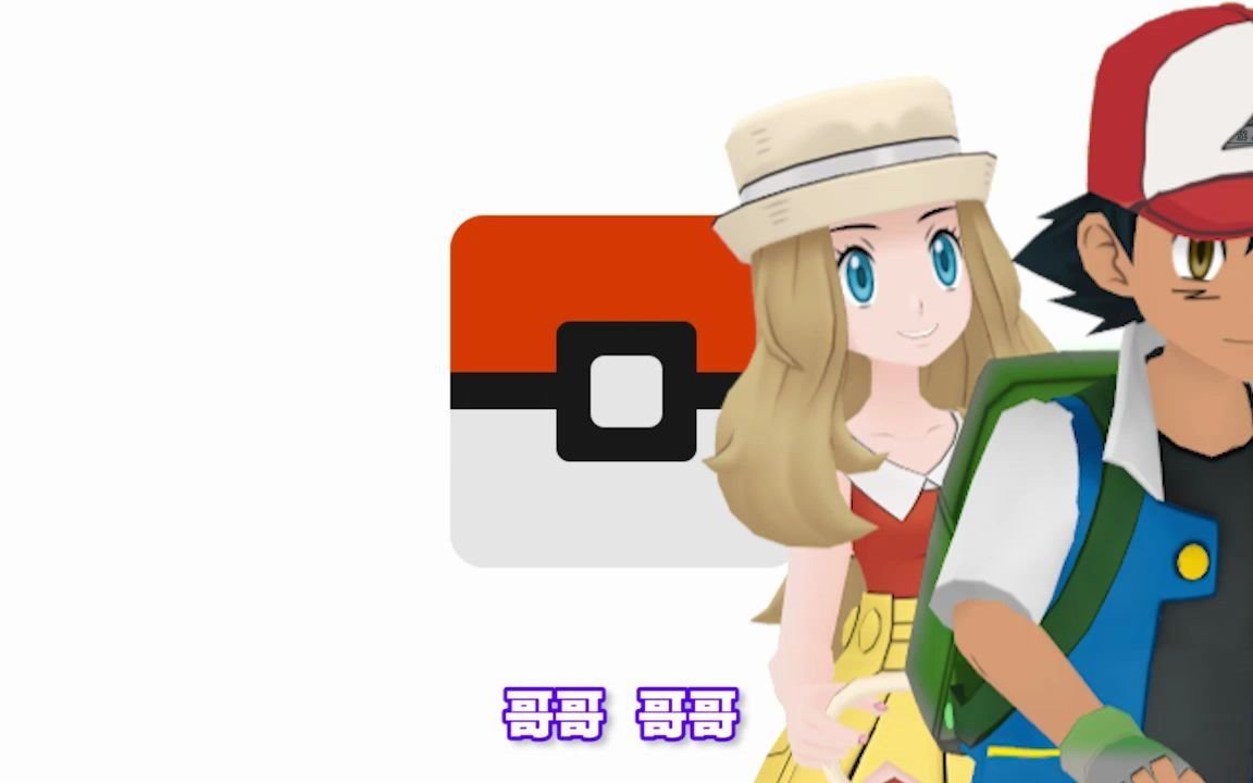 我只会心疼哥哥小智你带我出来玩你女朋友不会生气吧