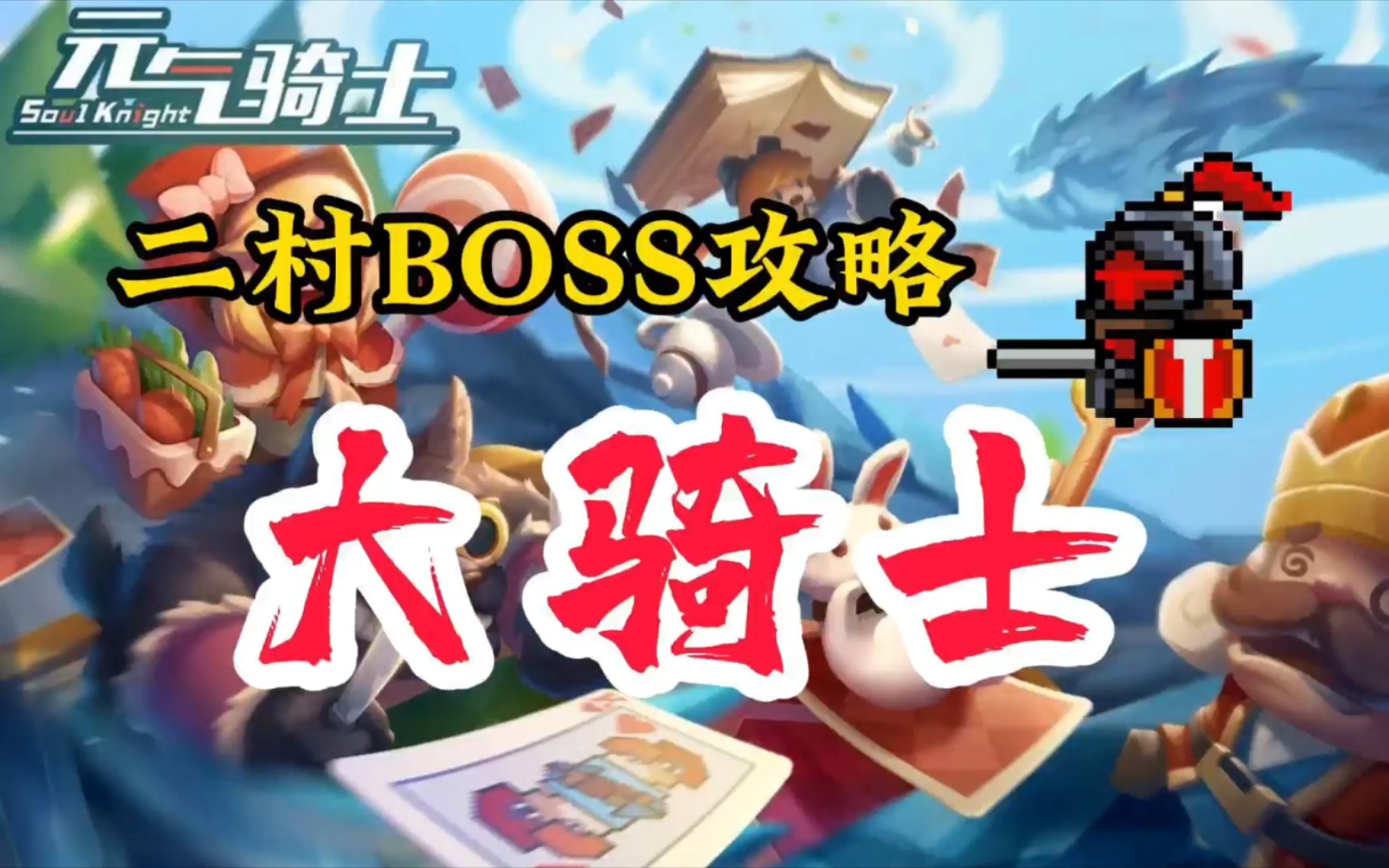 元气骑士:新手BOSS攻略——大骑士哔哩哔哩bilibili元气骑士游戏攻略