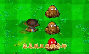 Download Video: 植物大战僵尸杂交版五大概念神！