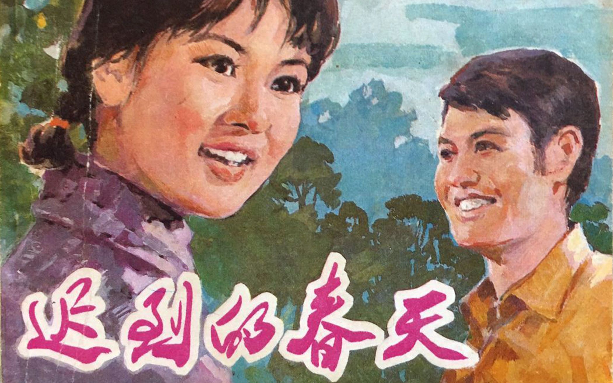 剧情迟到的春天1980720p