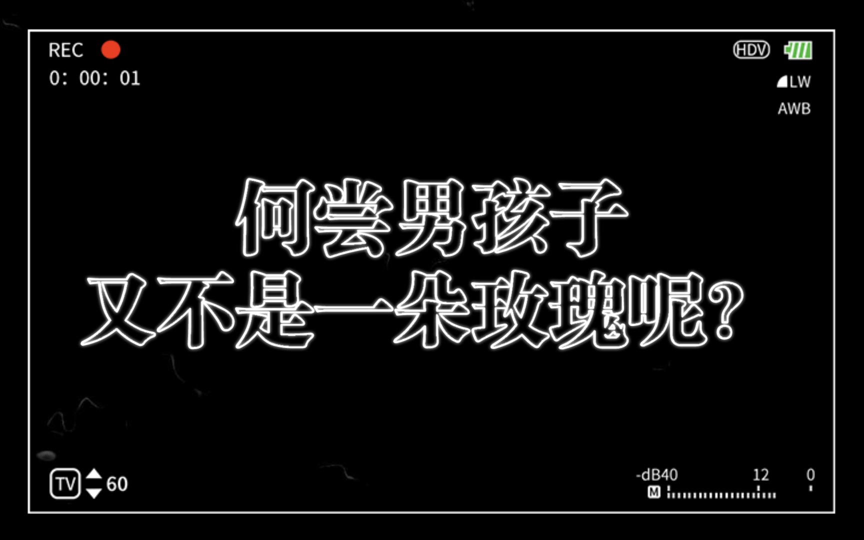 [图]如果说真要挑选一个最艳丽的玫瑰，我愿意选择你，玫瑰少年啊，你是百花丛中最美丽的一支