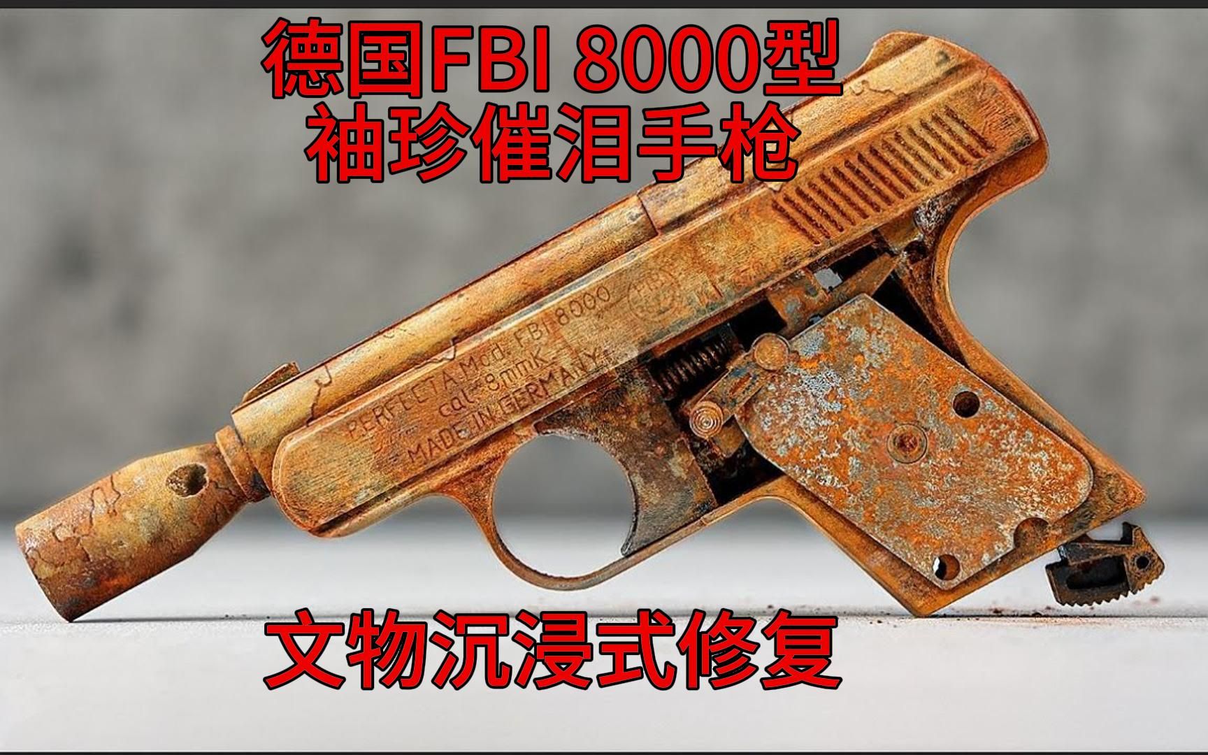 德国FBI 8000型袖珍催泪手枪哔哩哔哩bilibili