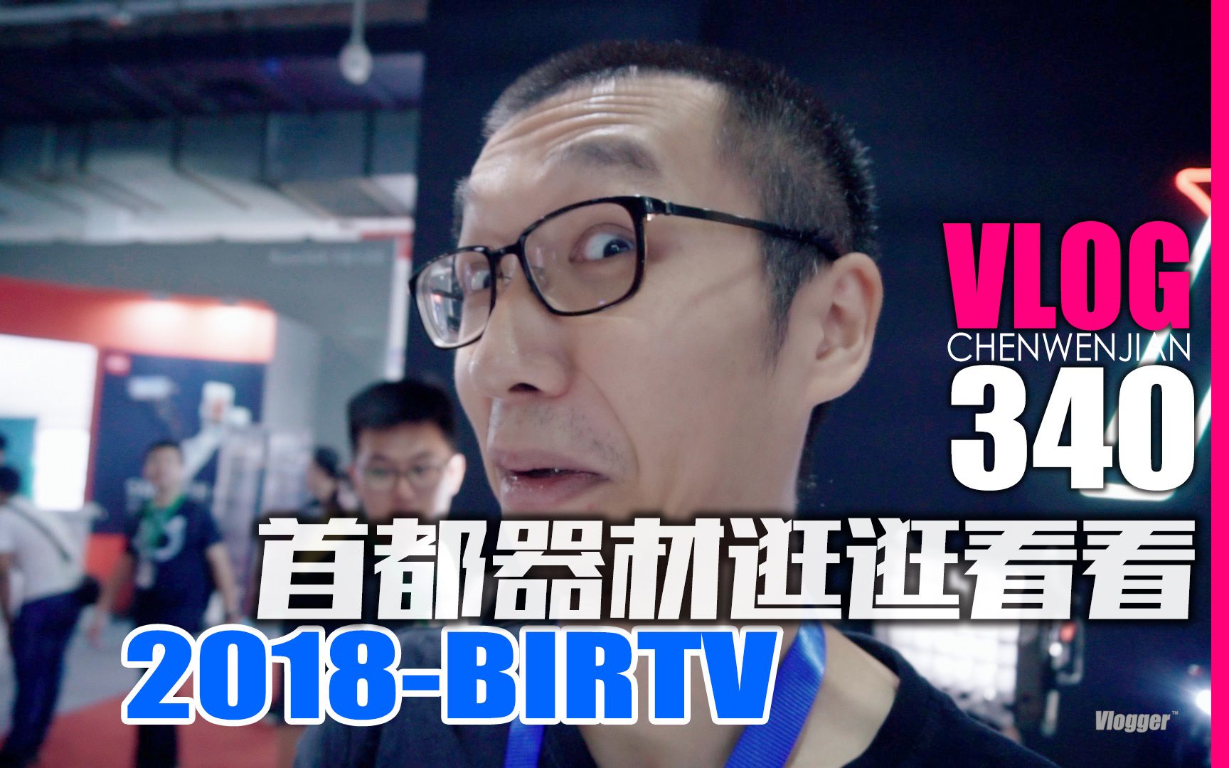 [图]首都北京2018BIRTV电影电视器材展来挖点别人没见到的【Vlog-340】