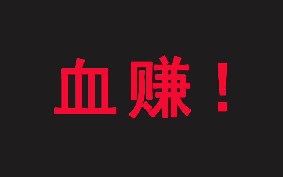 在淘宝“薅羊毛”能赚多少钱?哔哩哔哩bilibili