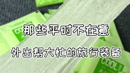 那些平时不在意,但外出时帮大忙的旅游出行装备#pdd网购关键词大法#信息差#好物分享哔哩哔哩bilibili