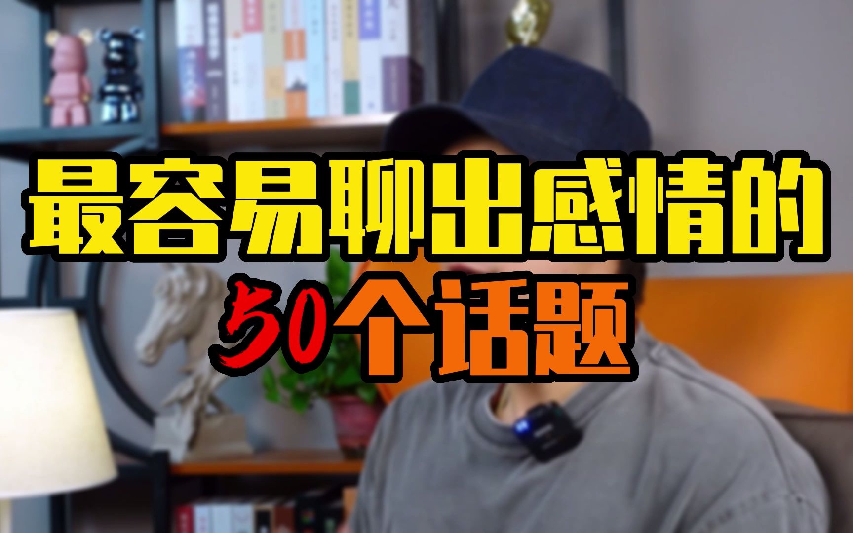 最容易聊出感情的50個話題