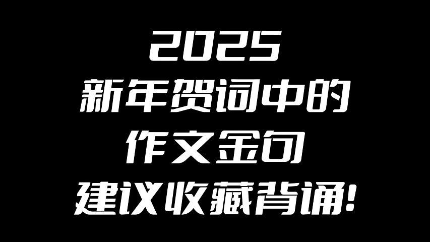 2025新年贺词中的作文金句,建议收藏背诵!哔哩哔哩bilibili