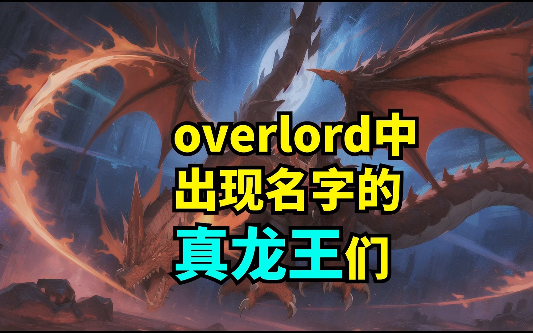 overlord中出现名字的真龙王们哔哩哔哩bilibili