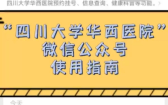 挂号预约难预约?找小贾教你华西医院微信公众号挂号使用指南哔哩哔哩bilibili