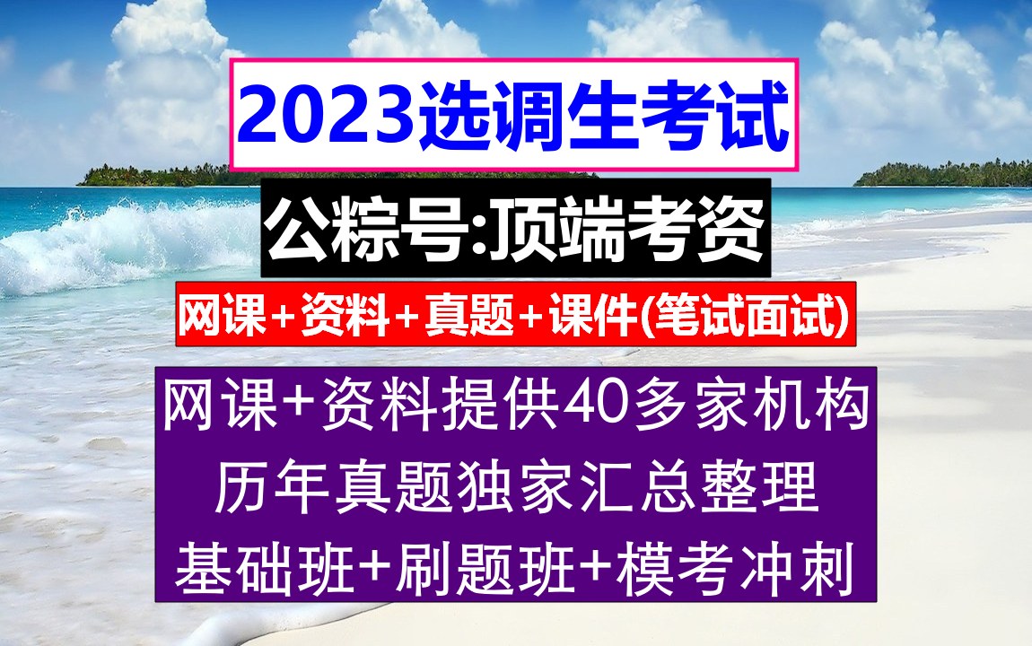 安徽省选调生,报考选调生有什么要求,研究生毕业考选调生的条件哔哩哔哩bilibili