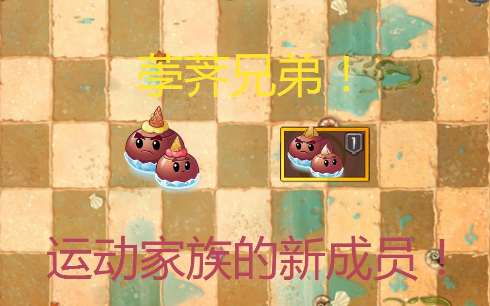 【PVZ2C】荸荠兄弟试玩哔哩哔哩bilibili