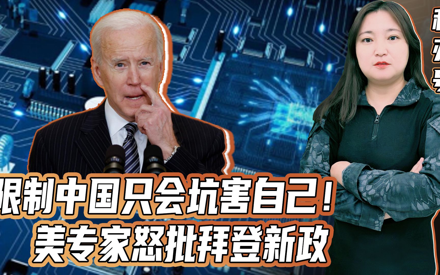 限制中国只会坑害自己!美专家怒批拜登新政,必然错失中国机会
