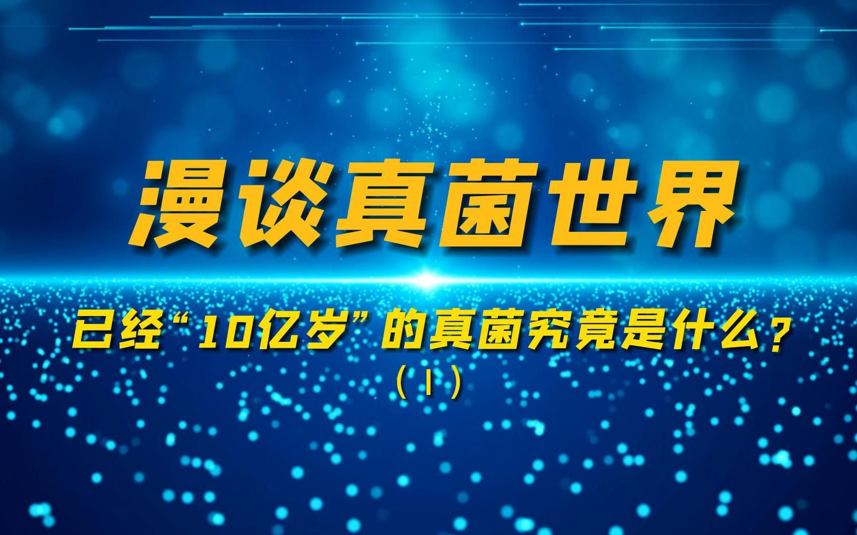 [图]漫谈真菌世界（Ⅰ）——已经“10亿岁”的真菌究竟是什么?