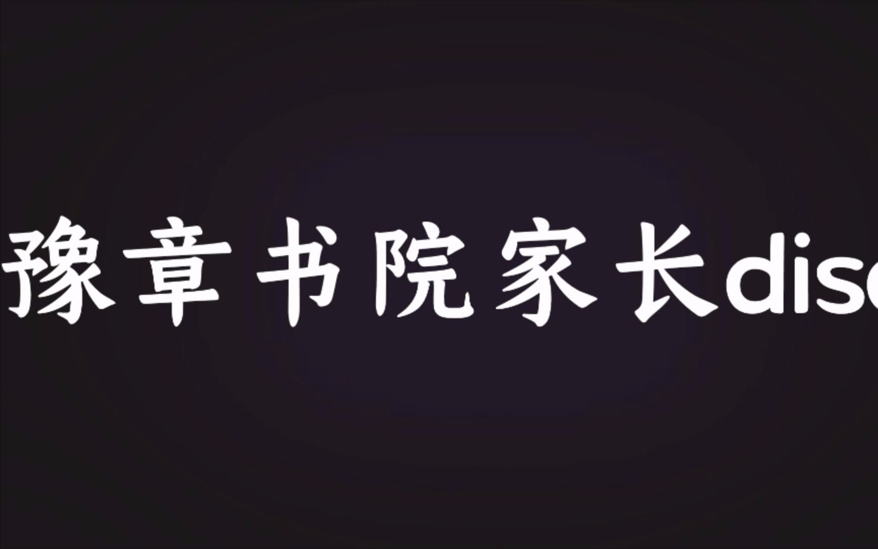 豫章书院家长disco