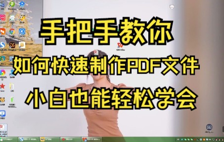 [图]手把手教你如何快速制作PDF文件，小白也能轻松学会