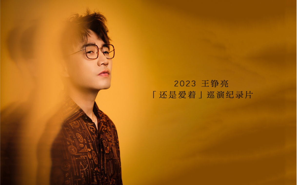 2023王铮亮“还是爱着”巡演纪录片-王铮小亮-王铮小亮-哔哩哔哩视频