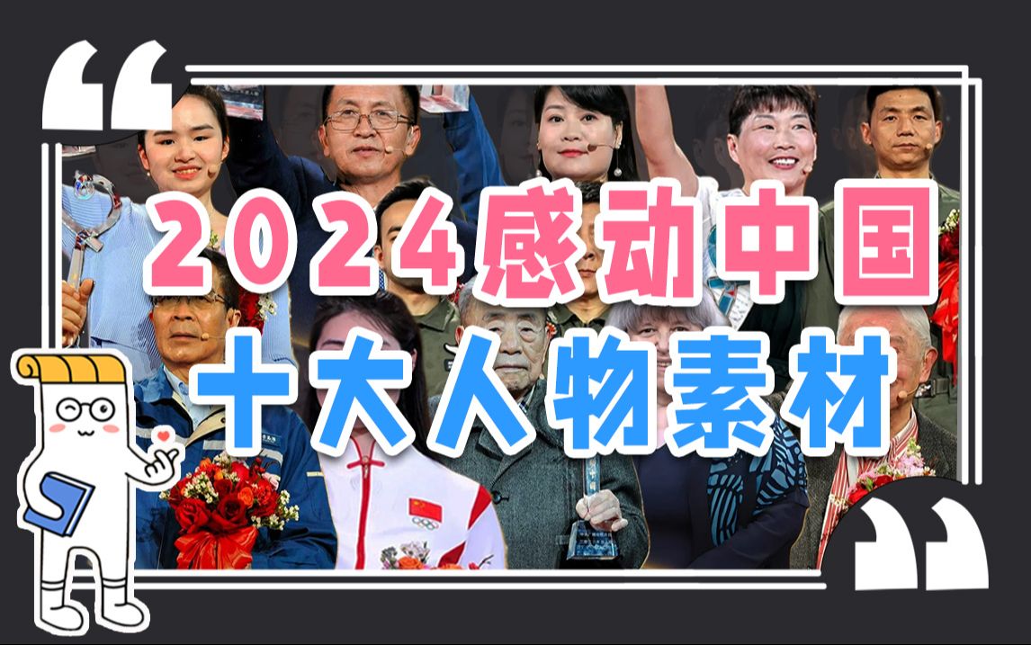 2024感动中国十大人物合集!写进作文狠狠加分【作文纸条】哔哩哔哩bilibili