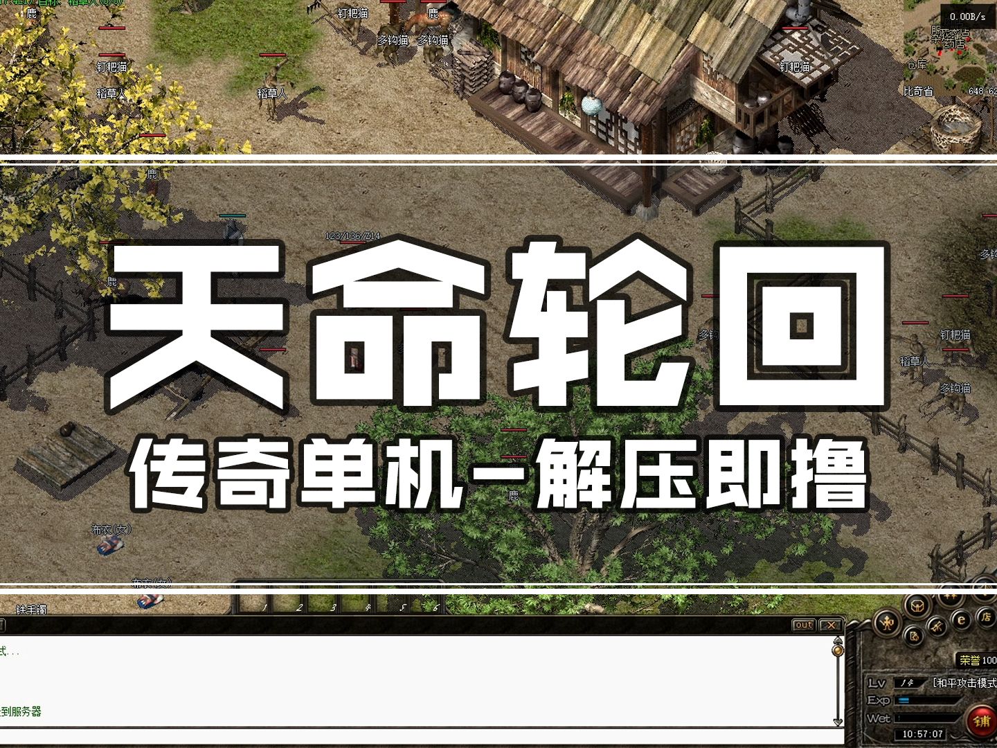 第175个单机版传奇天命轮回,解压就搞定了网络游戏热门视频