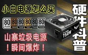 Tải video: 【硬件科普】小白电源怎么买？原理、功率、80PLUS、模组参数、接口配置详解