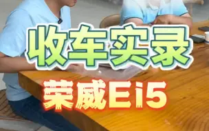 Download Video: 今天收一台比较特殊的车！#荣威Ei5