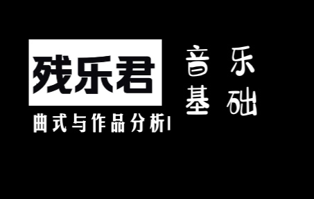 [图]曲式与作品分析I