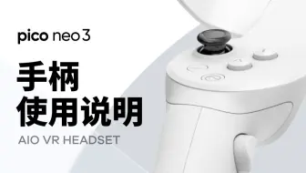 PICO Neo3 | VR手柄使用说明