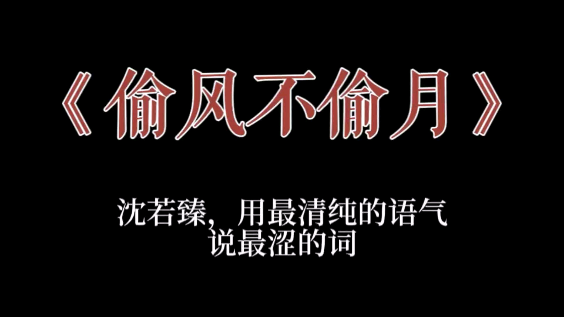 【偷风不偷月】项明章怎么想的我不知道,我汗流浃背了哔哩哔哩bilibili