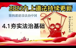 Download Video: 【2023九上】九上道法/政治第二单元 4.1夯实法治基础