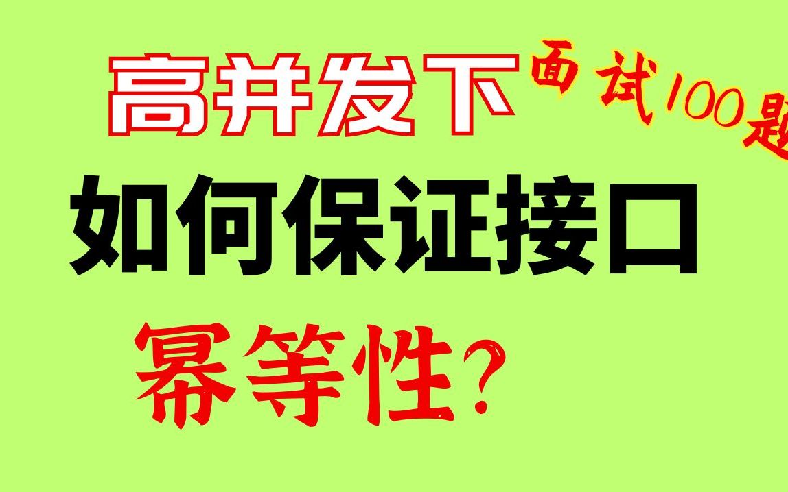 【面试100题】高并发下如何保证接口的幂等性?哔哩哔哩bilibili