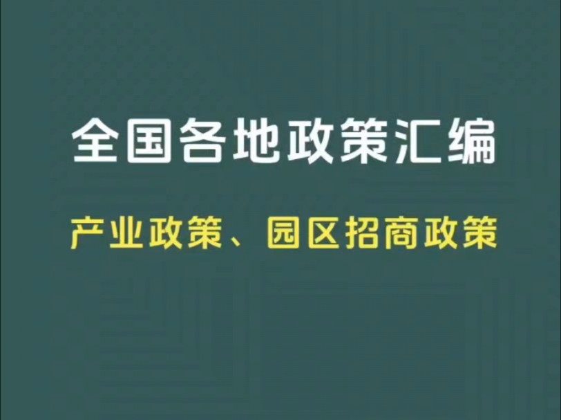 全国各地产业政策和园区招商政策汇编!哔哩哔哩bilibili