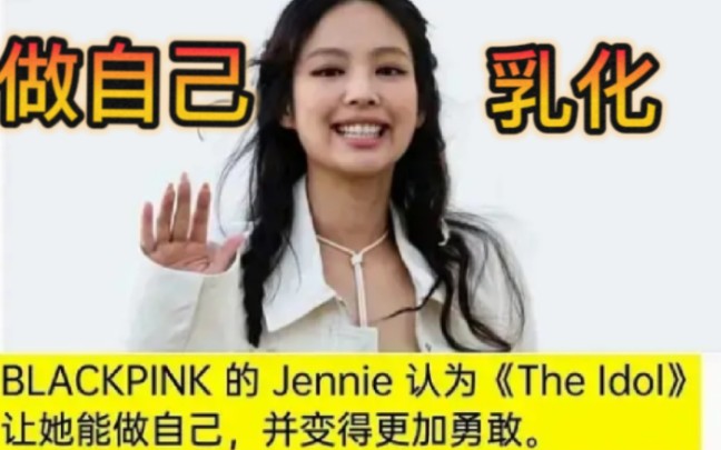 【Jennie】这是被腻粉举报下架的视频,改完再发一遍嘻嘻哔哩哔哩bilibili