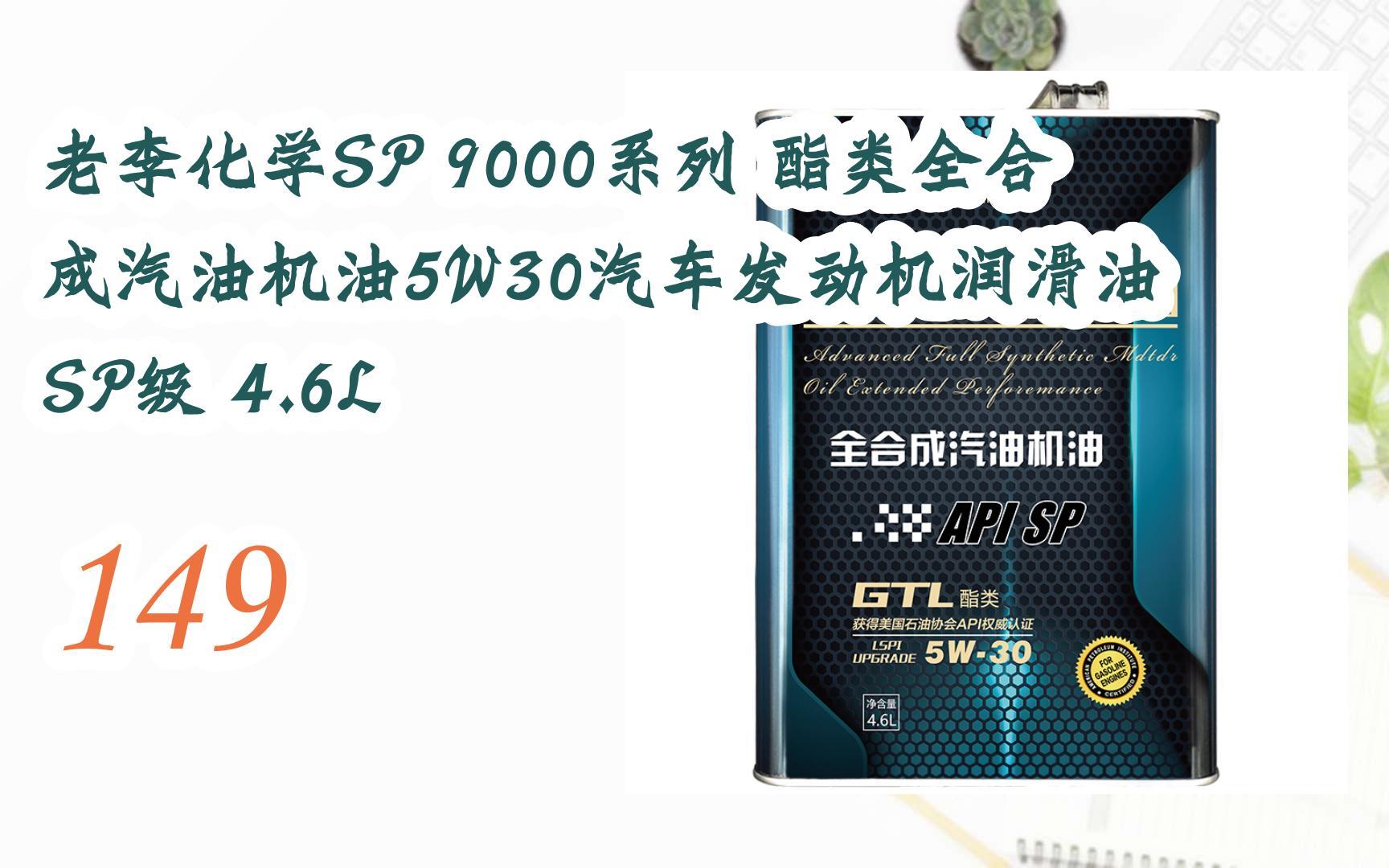 【jd|掃碼聆取新年好價】老李化學sp 9000系列 酯類全合成汽油機油5w