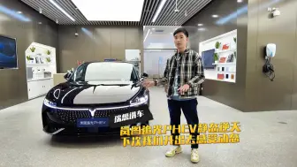 Download Video: 瑞想讲车 | 岚图追光PHEV静态逆天 下次我们开出去感受动态