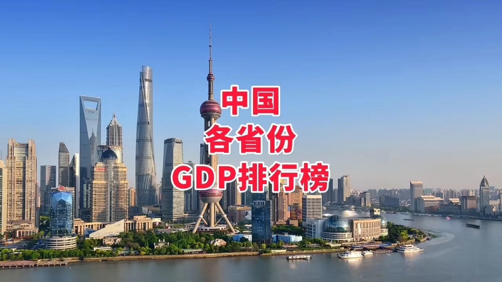 中国各省份GDP排行榜l各省GDP增速是多少?各省人均收入排行榜出炉哔哩哔哩bilibili