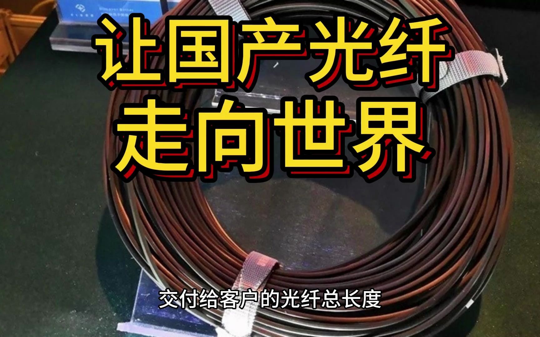 “光纤大王”矢志追光35年“长飞造”光纤,连起来可抵达太阳6次哔哩哔哩bilibili