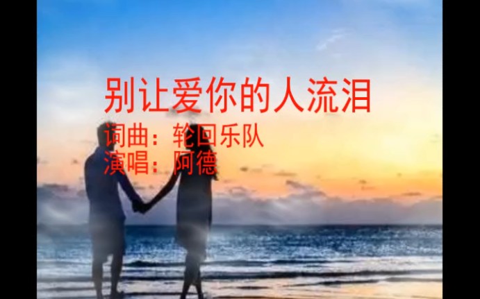 [图]别让爱你的人流泪-阿德