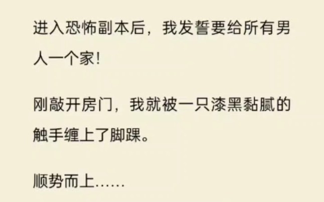 【肉香甜文】进入恐怖副本后,我发誓要给所有男人一个家!刚敲开房门,我就被一只漆黑黏腻的触手缠上了脚踝.顺势而上……即将勒紧我的脖颈时,我猛...