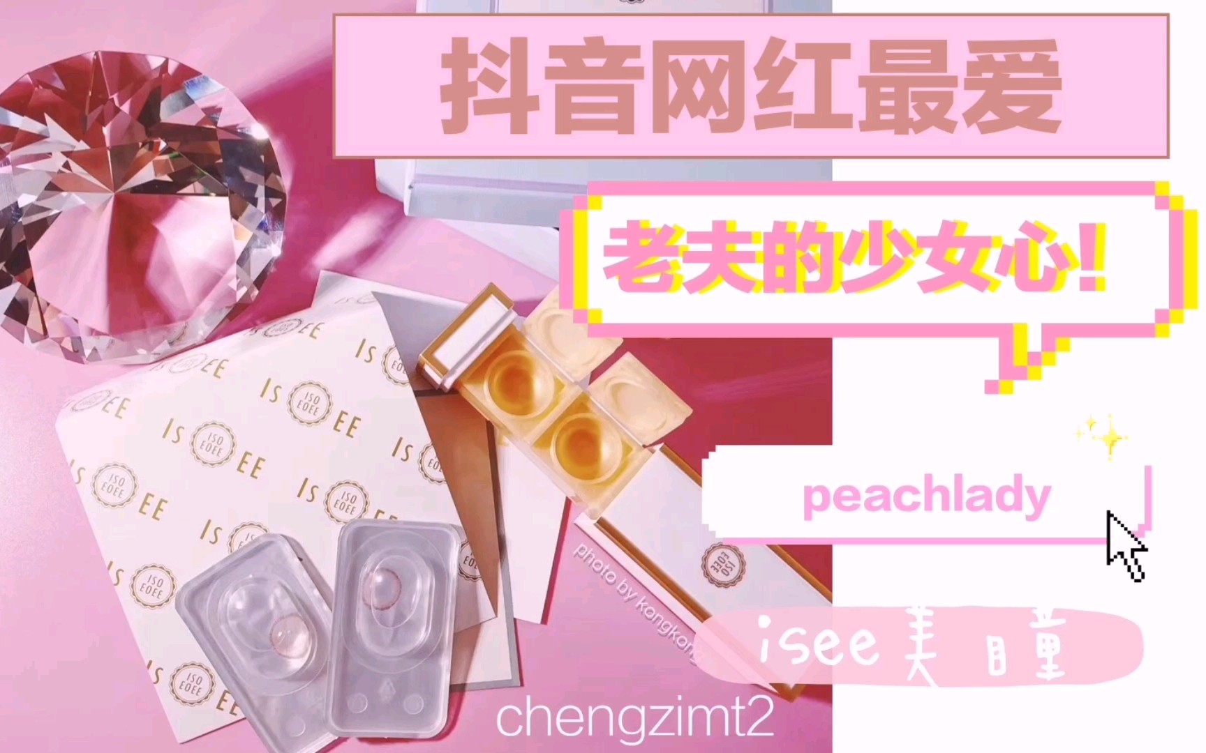 【isee美瞳】粉棕色 素颜试戴 美瞳中的爱马仕 非离子美瞳 peachlady本期抽一位幸运儿送同款美瞳!哔哩哔哩bilibili