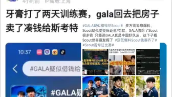 Télécharger la video: 抗吧热议牙膏打了两天训练赛，GALA回去把房子卖了凑钱给Scout，兄弟感情太深厚了，抗吧热议