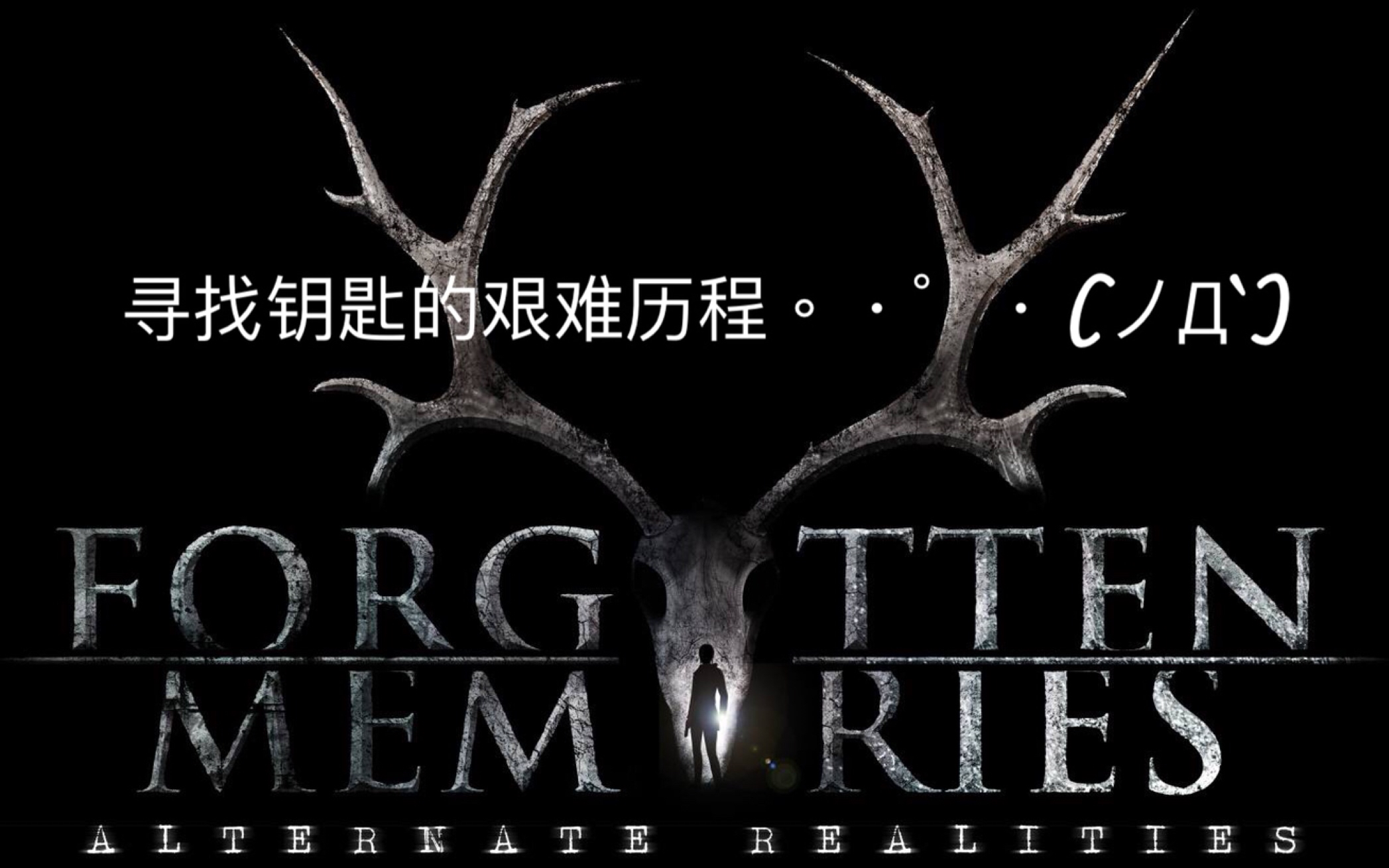 [图]【Forgotten M.】手残玩家的基本操作（手动滑稽）EP1