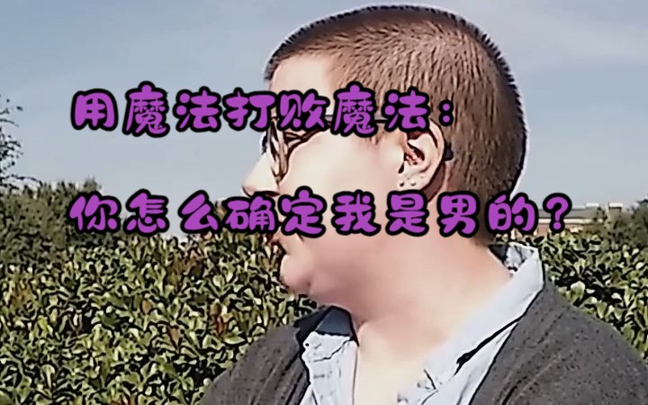 非二元性别要用什么人称代词?#英语学习 #LGBT #非二元性别 #歪果仁哔哩哔哩bilibili