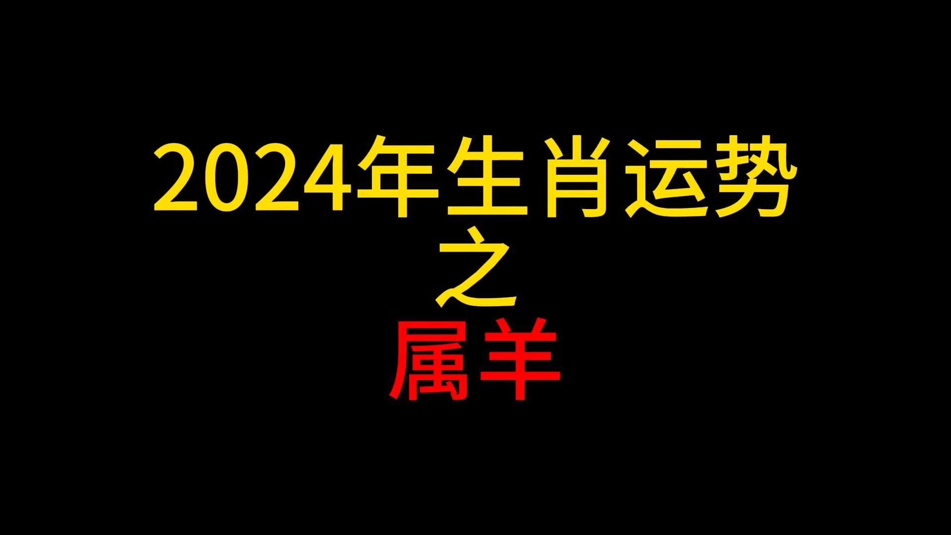 【24年生肖运势】2024年属羊生肖运势哔哩哔哩bilibili