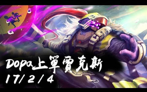 dopa 上單1v9賈克斯 一棍半管血逆天carry四個提款機隊友!