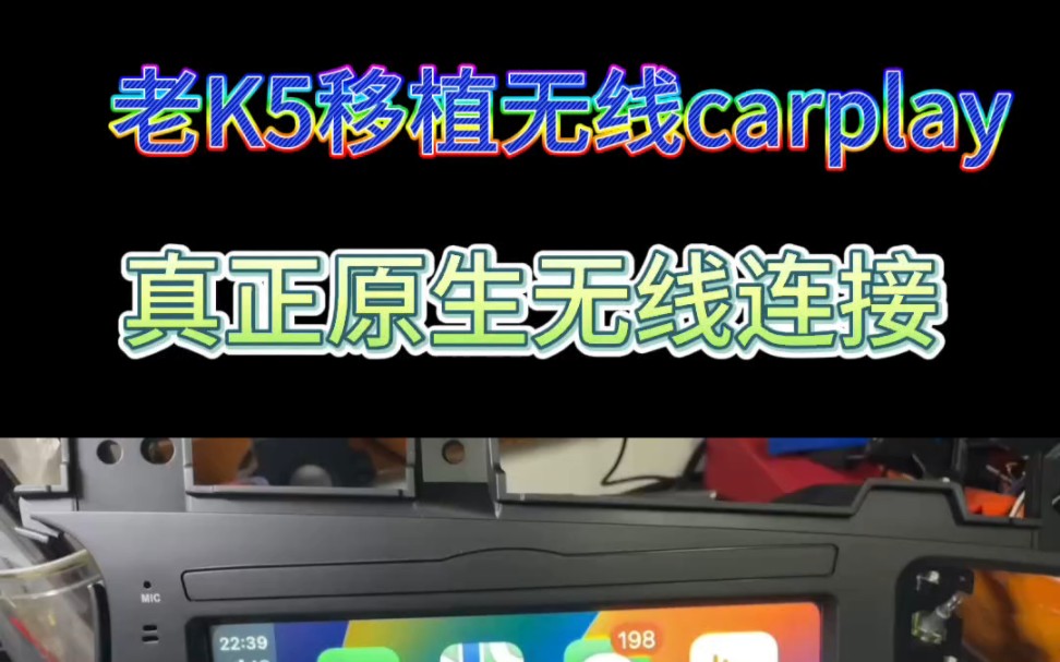 改装起亚老K5大屏主机,摩比斯原生无线carplay.#起亚k5 #无线carplay #大屏导航安装哔哩哔哩bilibili