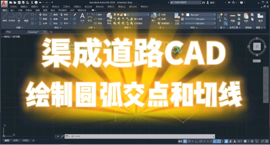 渠成道路CAD | 绘制圆弧交点和切线哔哩哔哩bilibili